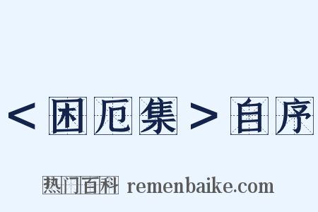 ＜困厄集＞自序是什么意思的图片